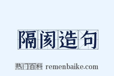 隔阂造句是什么意思的图片